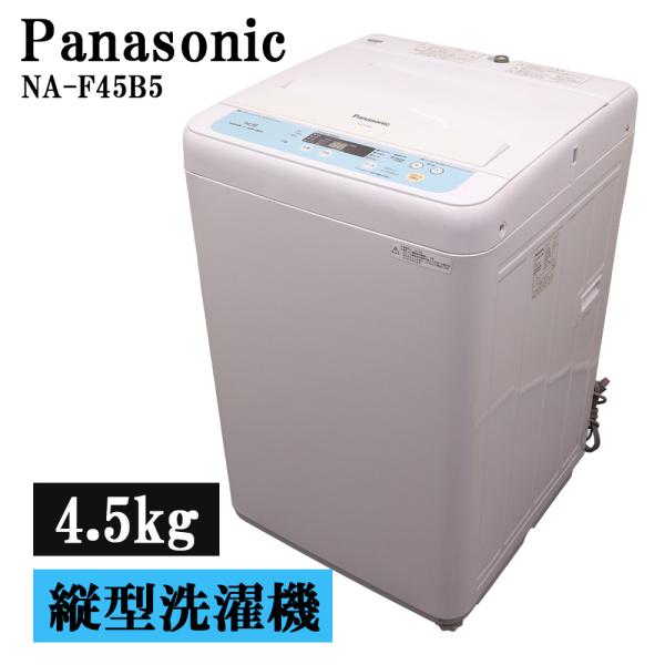 Panasonic（パナソニック） 新生活応援 中古 洗濯機 一人暮らし 4.5kg