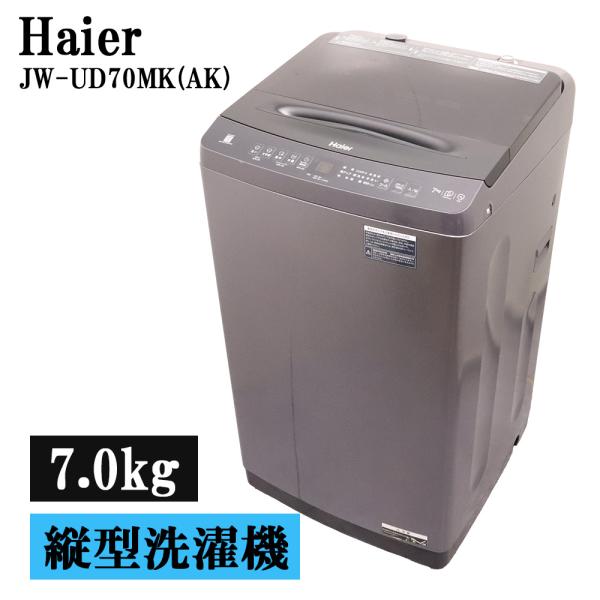 Haier（ハイアール） 分解洗浄済み 中古 洗濯機 一人暮らし 7.0kg 送料