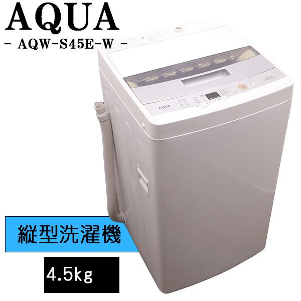 配送可能 AQUA アクア AQW-S45E(W)[全自動洗濯機 4.5kg] 楽天市場】