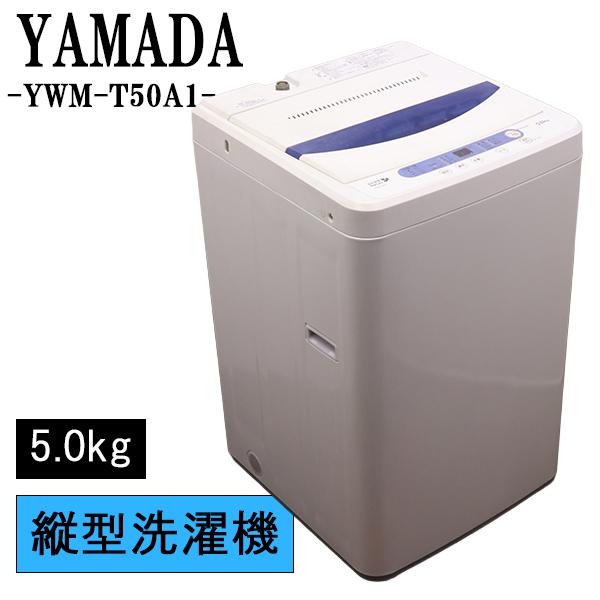 G5603　洗濯機　分解清掃済み　ヤマダ電機　YWM-T50A1　5㎏　2016年製　３ヶ月保証　送料A　生活家電　札幌　プラクラ南9条店　カード決済可能 HerbRelax 買い替え応援セール 中古 洗濯機 ヤマダ電機 一人暮らし 5.0