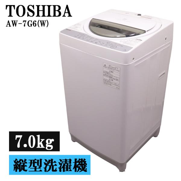 TOSHIBA（東芝） 分解洗浄済み 中古 洗濯機 一人暮らし 7.0kg