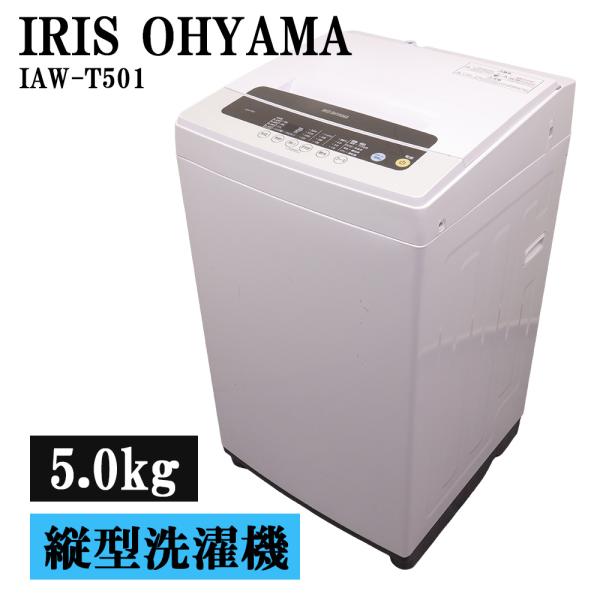 IRIS OHYAMA（アイリスオーヤマ） 分解洗浄済み 中古 洗濯機