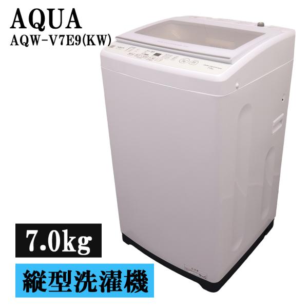 AQUA（アクア） 分解洗浄済み 中古 洗濯機 一人暮らし 7.0kg 薄手毛布