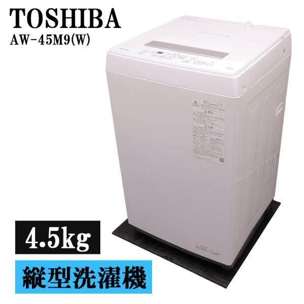 TOSHIBA（東芝） 分解洗浄済み 中古 洗濯機 一人暮らし 4.5kg