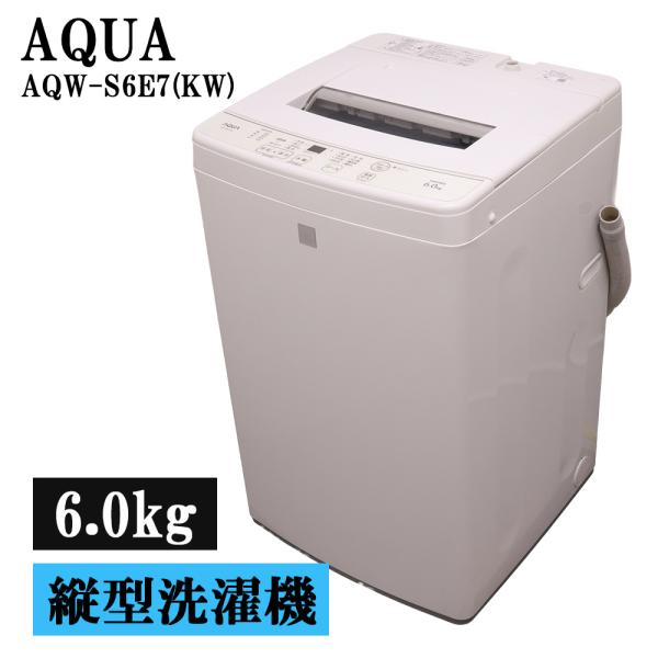 AQUA（アクア） 分解洗浄済み 中古 洗濯機 一人暮らし 6.0kg