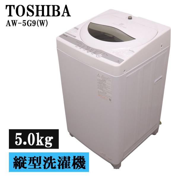 2023年購入【本日削除】美品 TOSHIBA 洗濯機 5kg TOSHIBA（東芝） 分解洗浄済み 中古 洗濯機 一人暮らし 5.0kg
