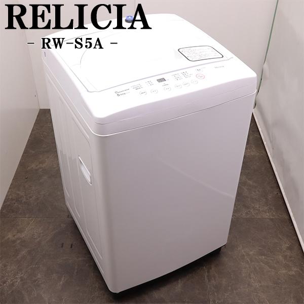 RELICIA 中古 洗濯機 レリシア 一人暮らし 5.0kg ステンレス槽 風乾燥