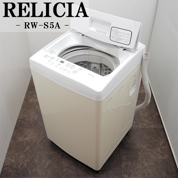 RELICIa 洗濯機 RW-S5A 2019年式 5kg