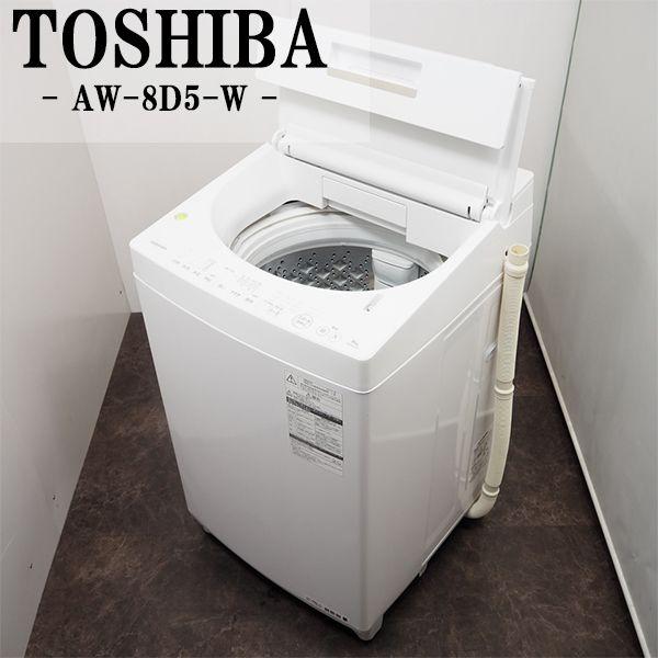 中古 SGA-AW8D5W 洗濯機 8.0kg TOSHIBA 東芝 AW-8D5-W ザブーン 中古 SGA-AW8D5W 洗濯機 8.0kg TOSHIBA 東芝 AW-8D5-W ザブーン