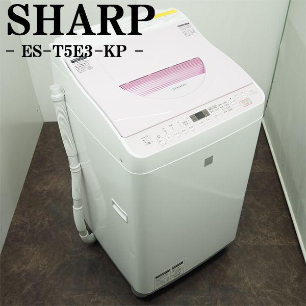シャープ 5.5㎏ 洗濯乾燥機 ES-T5E3 2016年製 SHARP(シャープ)の5.5kg縦型洗濯乾燥機2016年製「ES-T5E3-KP」｜2020年