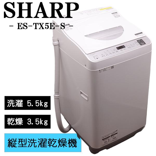 SHARP】縦型洗濯乾燥機 ES-TX5E-S 2021年製