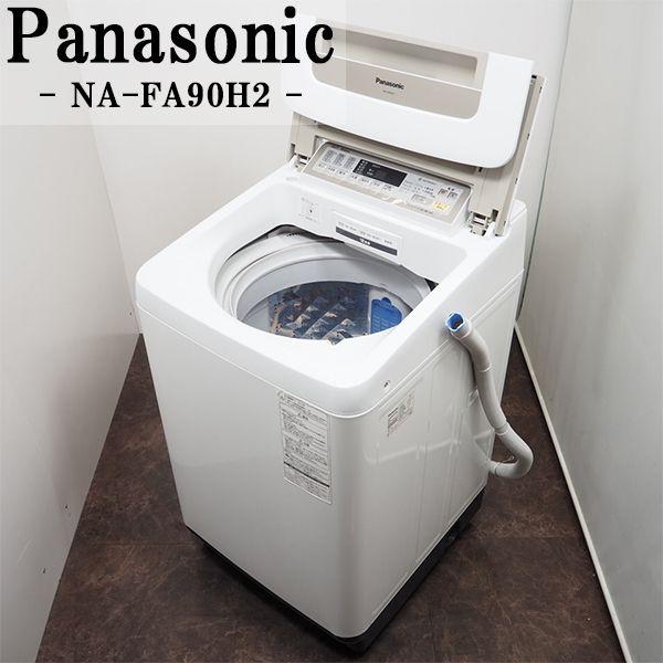 中古/美品/SGA-NAFA90H2/洗濯機/大型9.0kg/Panasonic/NA-FA90H2-N/自動