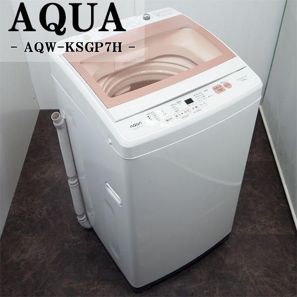 中古/SGB-AQWKSGP7HP/洗濯機/7.0kg/AQUA/アクア/AQW-KSGP7H-P/2019年式/ワイドガラストップ/3Dパワフル洗浄/設置配送込み
