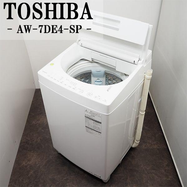 中古/SGB-AW7DE4SP/洗濯機/2017年モデル/7.0kg/TOSHIBA/東芝/AW-7DE4-SP/低振動・低騒音/設置配送料金込み特価