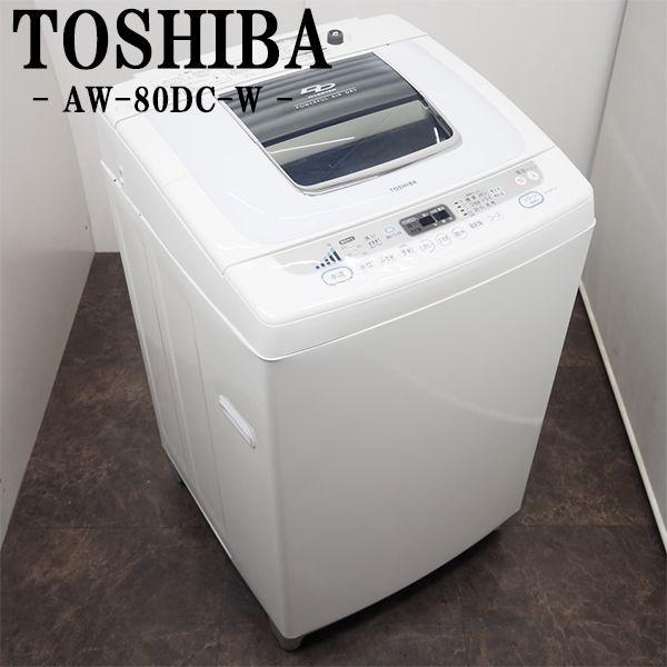 中古/SGB-AW80DCW/洗濯機/8.0kg/TOSHIBA/東芝/AW-80DC-W/らくらく設置 