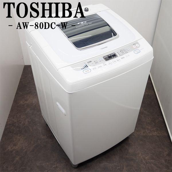 TOSHIBA 中古/SGB-AW80DCW/洗濯機/8.0kg/TOSHIBA/東芝/AW-80DC-W TOSHIBA 中古/SGB-AW80DCW/洗濯機/8.0kg/TOSHIBA/東芝/AW-80DC-W