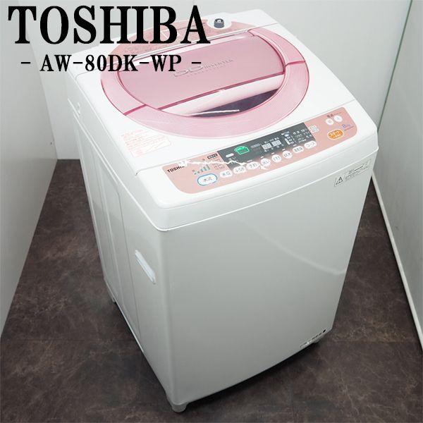 TOSHIBA 中古/SGB-AW80DKWP/洗濯機/8.0kg/TOSHIBA/東芝/AW-80DK TOSHIBA 中古/SGB-AW80DKWP/洗濯機/8.0kg/TOSHIBA/東芝/AW-80DK