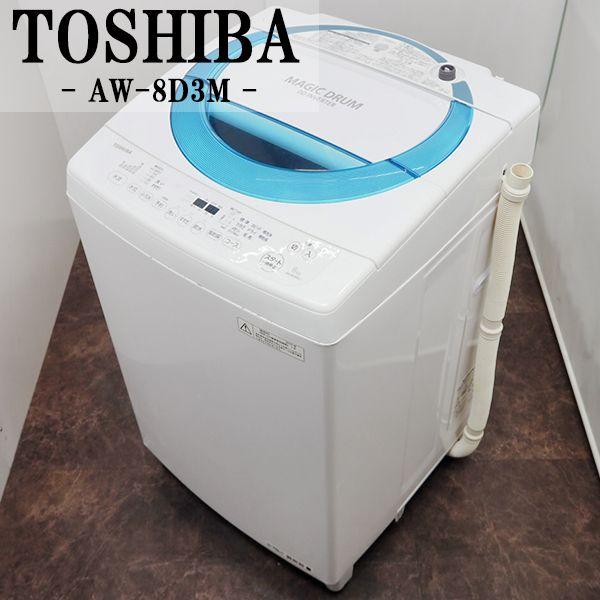 中古/SGB-AW8D3ML/洗濯機/8.0kg/TOSHIBA/東芝/AW-8D3M-L/低騒音/低振動