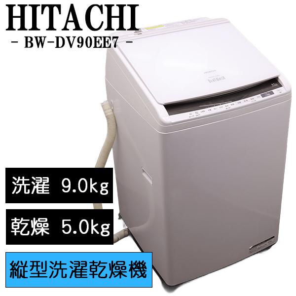 日立（HITACHI） 新生活応援 中古 洗濯乾燥機 洗9.0kg・乾5.0kg 大型 