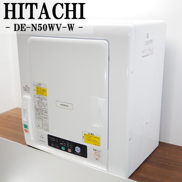 日立 中古 SGB-DEN50WVW 衣類乾燥機 5.0kg HITACHI DE-N50WV-W 日立 中古 SGB-DEN50WVW 衣類乾燥機 5.0kg HITACHI DE-N50WV-W