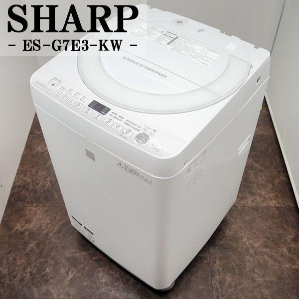 中古/SGB-ESG7E3KW/洗濯機/2016年モデル/7.0kg/SHARP/ES-G7E3-KW/穴なしステンレス槽/自動おそうじ/らくらく配送設置込み特価