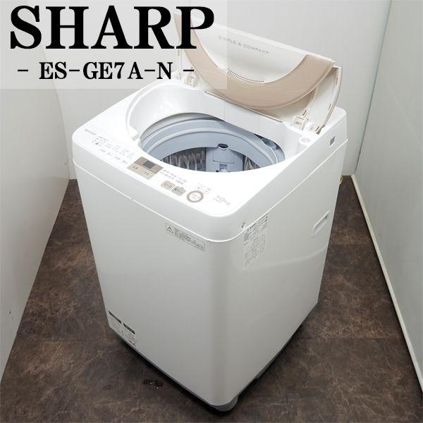 中古/SGB-ESGE7AN/洗濯機/7.0kg/SHARP/シャープ/ES-GE7A-N/2017年モデル/穴なしステンレス槽/時短コース/ほぐし運転/設置配送