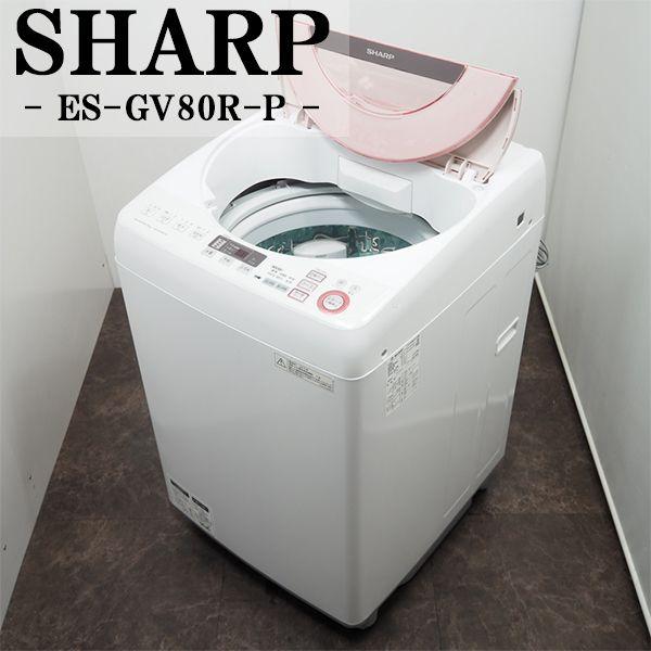 【RKGSE-355】特価！シャープ/SHARP/8kg/全自動洗濯機/ES-GV80R-P/中古/2015年製/当社より近隣地域無料配達 RKGSE-355】特価！シャープ/SHARP/8kg/全自動洗濯機/ES-GV80R-P/中古