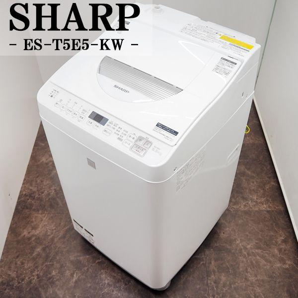 中古/SGB-EST5E5KW/洗濯乾燥機/2018年モデル/洗5.5kg  乾3.5kg/SHARP/シャープ/ES-T5E5-KW/高濃度洗浄/穴なしステンレス槽/設置配送込み