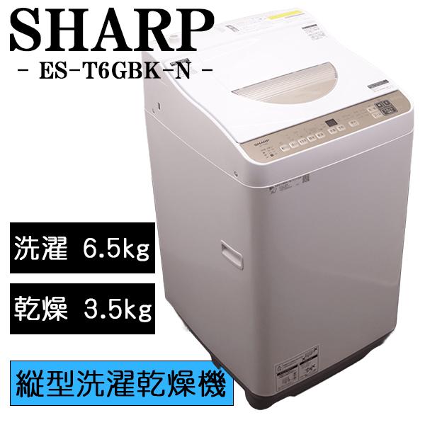SHARP（シャープ） 新生活応援 中古 洗濯乾燥機 洗6.5kg・乾3.5kg 設置 