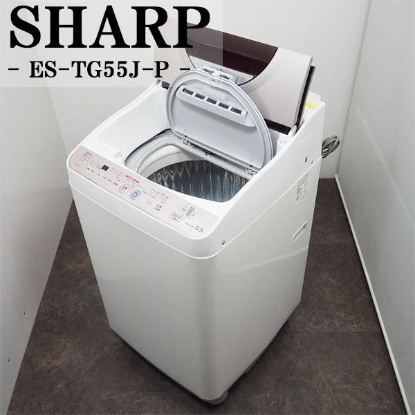 シャープ 洗濯乾燥機 ESTG55K 洗濯5.5kg 乾燥3.0kg 温風 ヒーター乾燥式採用 Ag+イオンコート 動作品 SHARP（シャープ） 中古/SGB-ESTG55JP/洗濯乾燥機/洗濯5.5kg・乾燥3.0