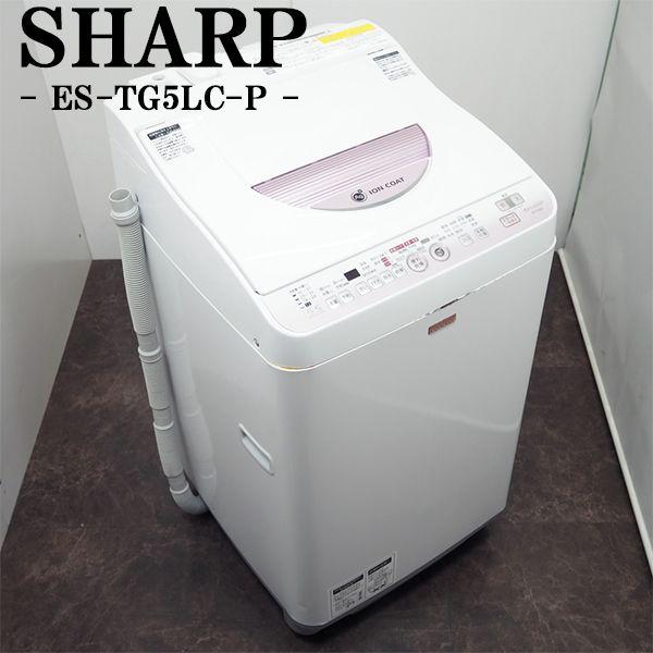 中古/SGB-ESTG5LCP/洗濯乾燥機/洗5.5kg・乾3.0kg/SHARP/シャープ/ES