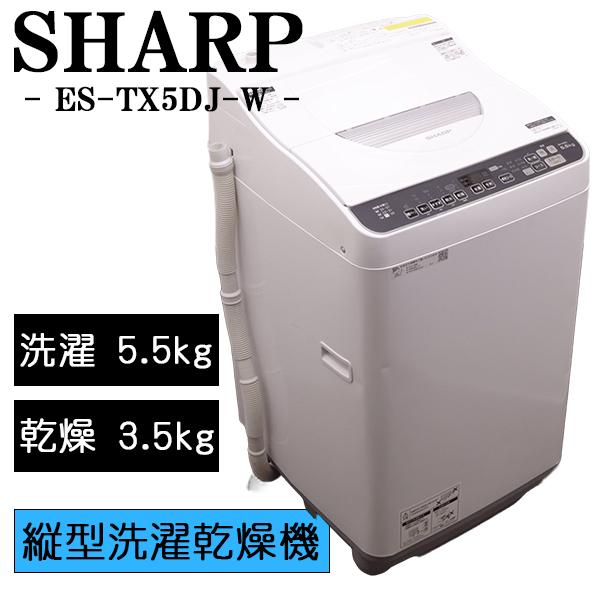 SHARP（シャープ） 新生活応援 中古 洗濯乾燥機 一人暮らし 洗5.5kg 