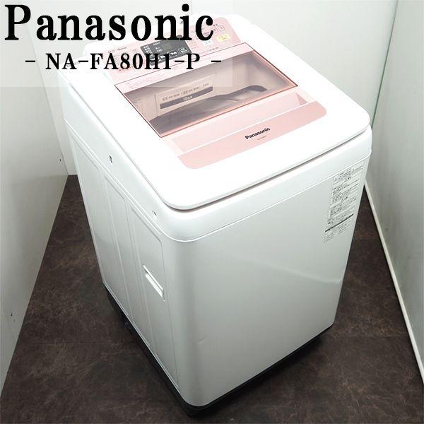 中古/SGB-NAFA80H1P/洗濯機/8.0kg/Panasonic/NA-FA80H1-P/泡洗浄/自動槽洗浄/送風乾燥/2015年モデル/設置配送込み