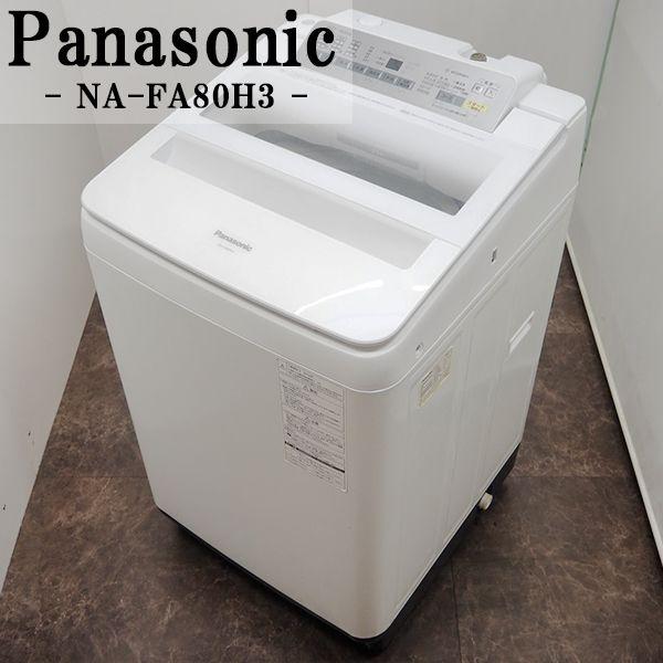 中古/SGB-NAFA80H3/洗濯機/2017年モデル/大型8.0kg/Panasonic/パナソニック/NA-FA80H3-W/泡洗浄/送風乾燥/高級機種/設置配送込み