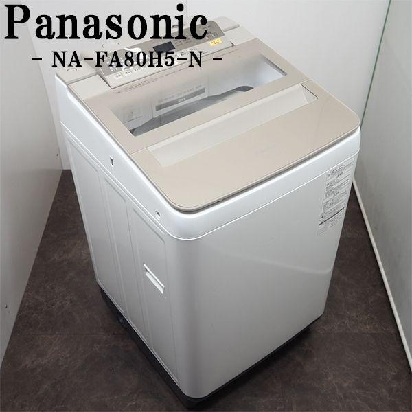 2017年式 8kg パナソニック 洗濯機 NA-FA80H5 Panasonic（パナソニック） 中古/SGB-NAFA80H5N/洗濯機/2017年モデル