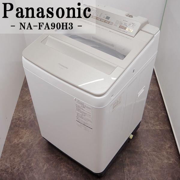 中古/SGB-NAFA90H3/洗濯機/大型9.0kg/Panasonic/NA-FA90H3-N/自動槽