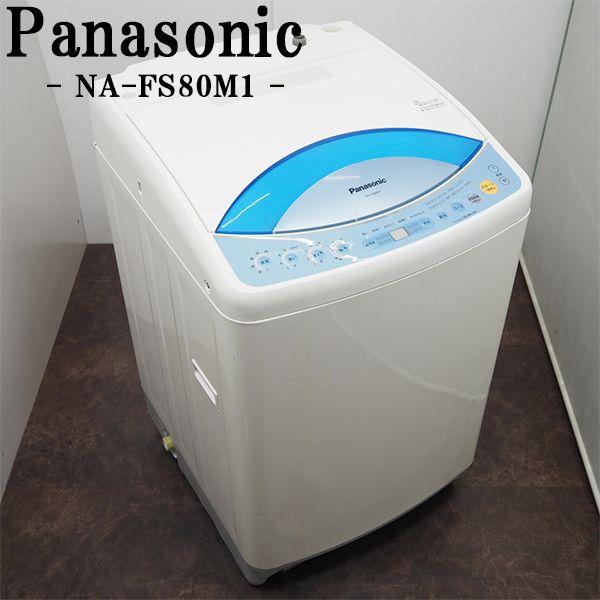 中古/SGB-NAFS80M1/洗濯機/8.0kg/Panasonic/NA-FS80M1/送風乾燥/パワー