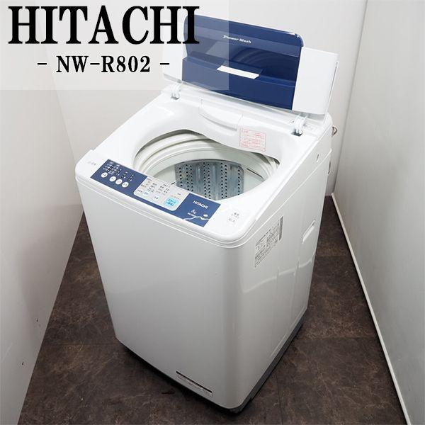 中古/SGB-NWR802/洗濯機/大型8.0kg/HITACHI/日立/NW-R802/白い約束