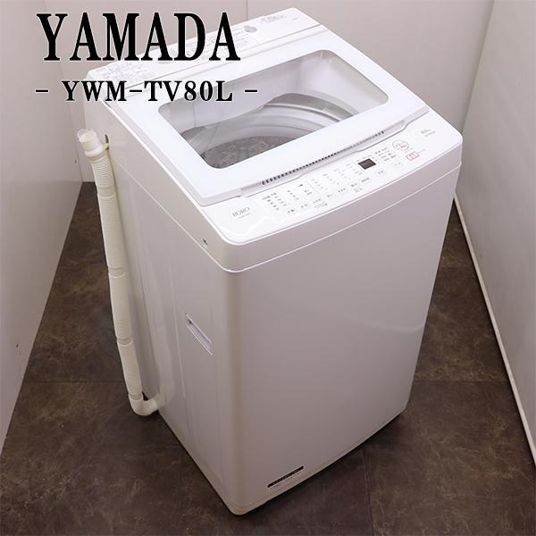RORO 中古 SGB-YWMTV80L 洗濯機 8.0kg ヤマダ電機 YWM-TV80L RORO 中古 SGB-YWMTV80L 洗濯機 8.0kg ヤマダ電機 YWM-TV80L