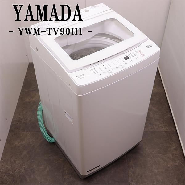RORO 中古 SGB-YWMTV90H1HS 洗濯機 9.0kg ヤマダ電機 YWM-TV90H1 RORO 中古 SGB-YWMTV90H1HS 洗濯機 9.0kg ヤマダ電機 YWM-TV90H1