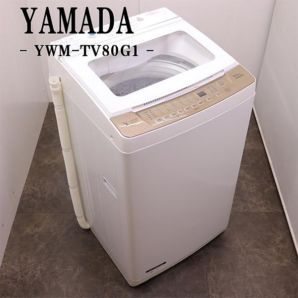 HerbRelax 中古 SGB02-059 洗濯機 8.0kg ヤマダ電機 YWM-TV80G1 HerbRelax 中古 SGB02-059 洗濯機 8.0kg ヤマダ電機 YWM-TV80G1