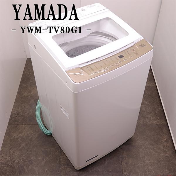 イオナR 中古 SGB02-064 洗濯機 8.0kg ヤマダ電機 YWM-TV80G1 イオナR 中古 SGB02-064 洗濯機 8.0kg ヤマダ電機 YWM-TV80G1