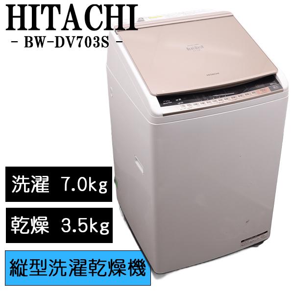 日立（HITACHI） 新生活応援 中古 洗濯乾燥機 洗7.0kg・乾3.5kg 薄手