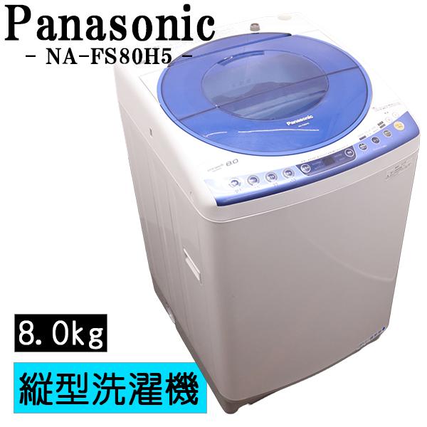 Panasonic（パナソニック） 新生活応援 中古 洗濯機 2〜3人分 8.0kg 