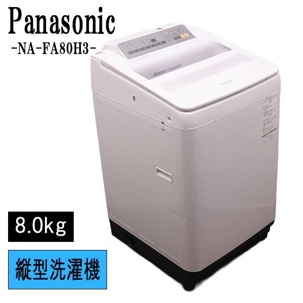 Panasonic（パナソニック） 新生活応援 中古 洗濯機 2〜3人分 8.0kg