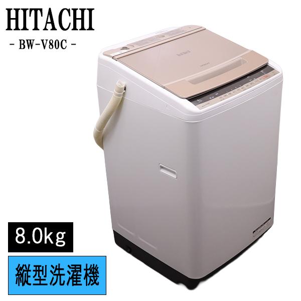 日立 2018年製 8.0KgBW-V80C 日立（HITACHI） 新生活応援 中古 洗濯機 2〜3人分 8.0kg 設置・取付