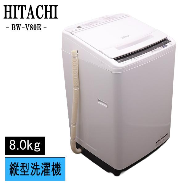 日立（HITACHI） 新生活応援 中古 洗濯機 2〜3人分 8.0kg 設置・取付