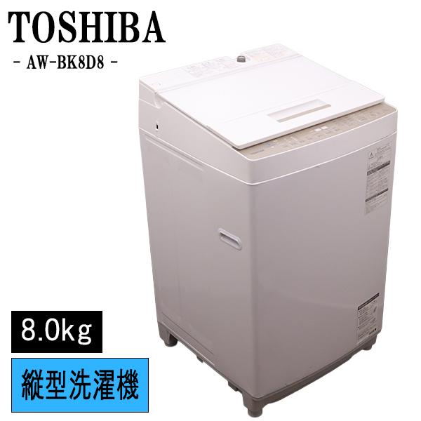 TOSHIBA（東芝） 新生活応援 中古 洗濯機 2〜3人分 8.0kg 設置・取付