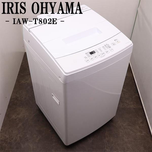 中古 洗濯機 アイリスオーヤマ 2〜3人分 8.0kg 設置・取付（ホース類