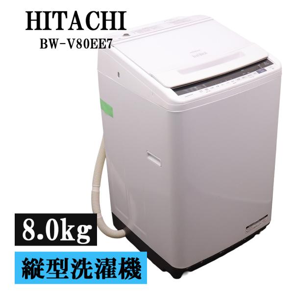 日立（HITACHI） 新生活応援 中古 洗濯機 2〜3人分 8.0kg 設置・取付